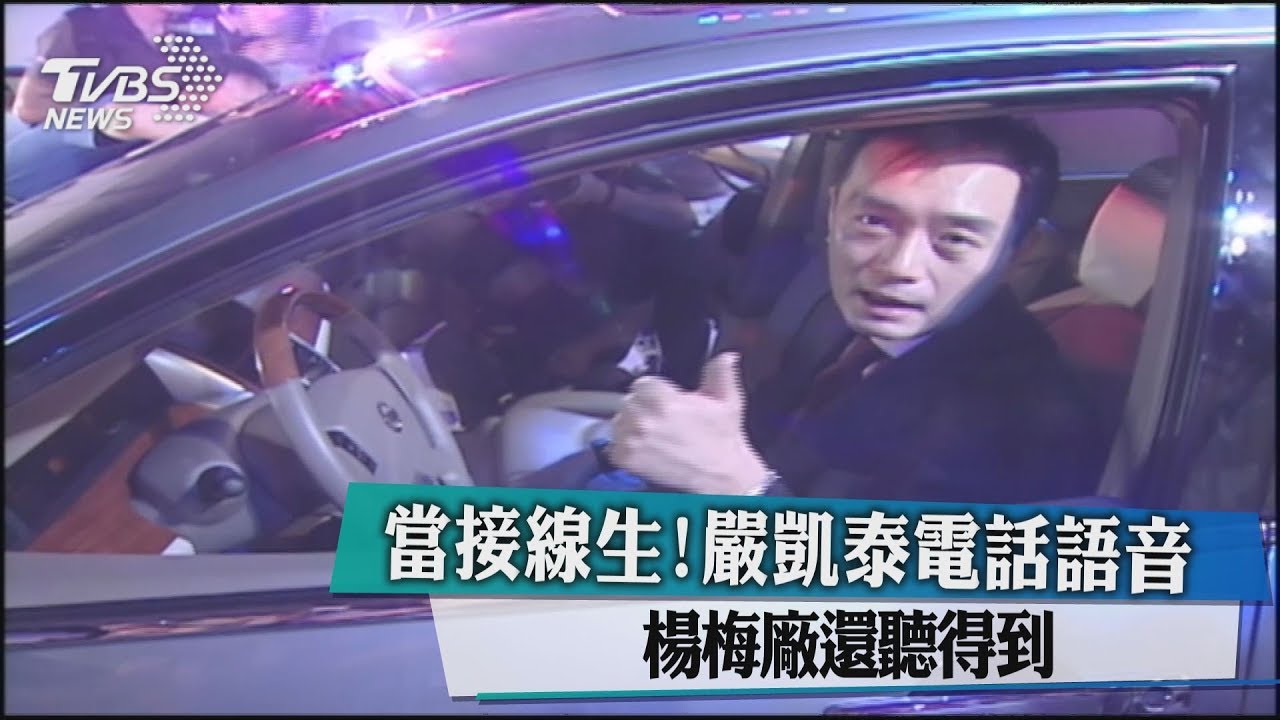 當接線生!嚴凱泰電話語音 楊梅廠還聽得到
