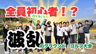 【岡山県】まさかの初心者23歳が優勝！？ぐらごる王子は？第一回古新田大学校ぐらごる（グラゴル）カップ【グラウンドゴルフ大会】【グランドゴルフ大会】