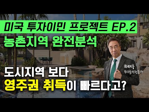 EB-5 미국 투자이민 시리즈 EP.2 ㅣ 도시보다 영주권 더 빨리 나온다? 농촌지역 프로젝트