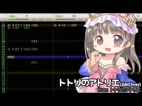 トトリのアトリエ(Atelier Totori)2A03ver