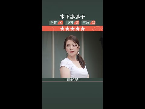 木下凛凛子的剧中扮相 #木下凛々子