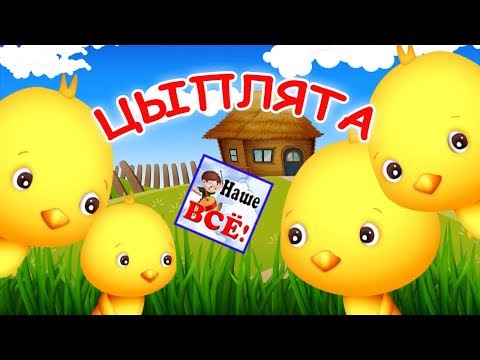 Мы цыплята да-да-да. Мульт-песенка, видео для детей. Наше всё!