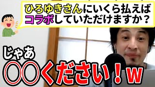 - 【ひろゆき】オイラタレントさんじゃないんでwwやりませんっ
