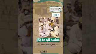 صورة 5- مفاسد البدعة