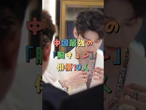 中国最強の「胸キュン」俳優10人