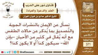 صورة ما حكم الإيمان بالنشرات الجوية والتصديق بما يذكر عن حالات الطقس؟ الشيخ صالح بن فوزان الفوزان