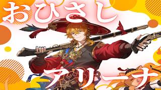 【おひさしアリーナ！】ユンゴン＋ソンランの物理＆魔法の混合パでアリーナ！【セブンナイツリバース】