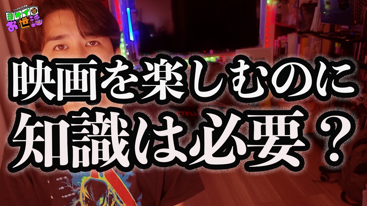 映画をいっぱい観てると損？楽しむためには知識、教養、事前の情報はいる？【ジャガモンド斉藤のヨケイなお世話】
