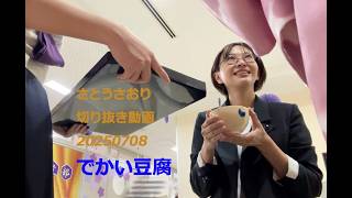 さとうさおり切り抜き動画20250708　でかい豆腐