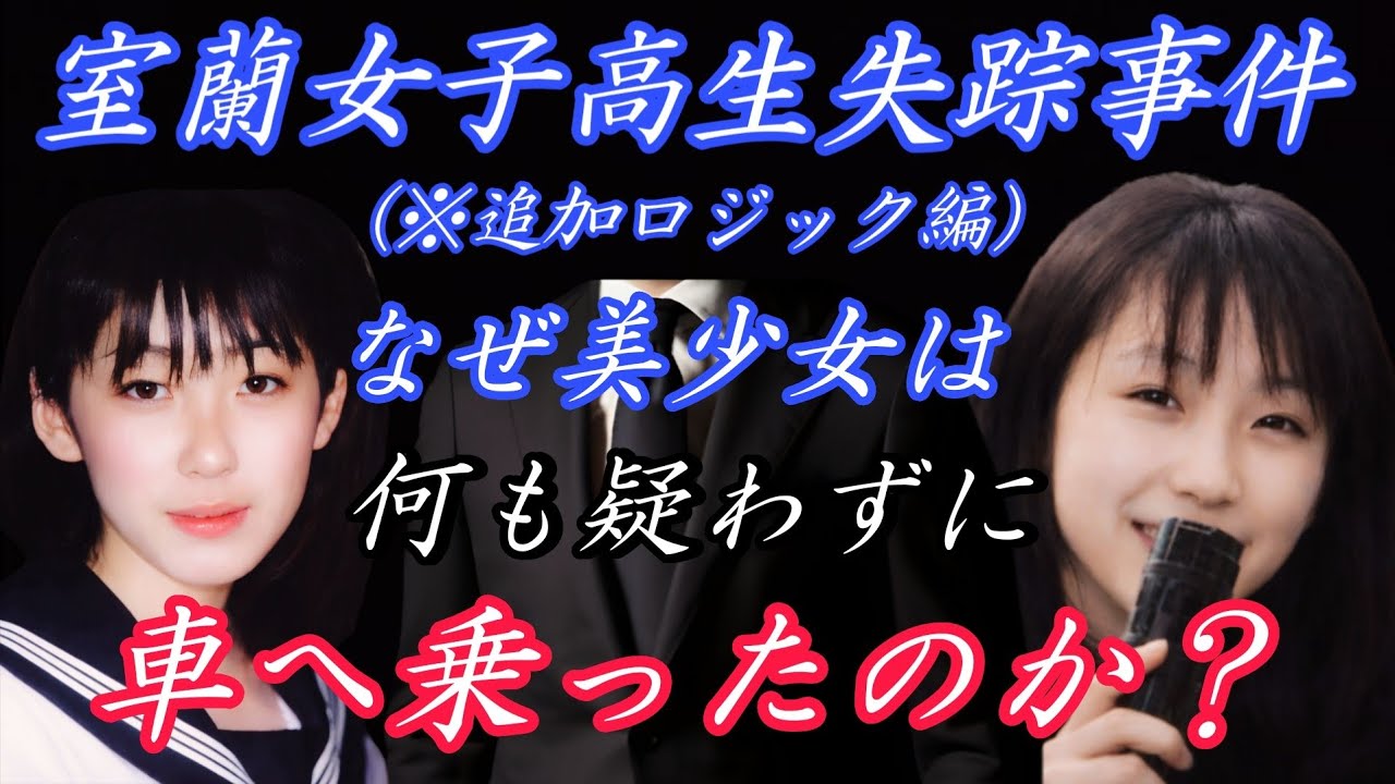 【室蘭女子高生失踪事件(※追加ロジック版)】#未解決事件 #千田麻未 #ロジック 