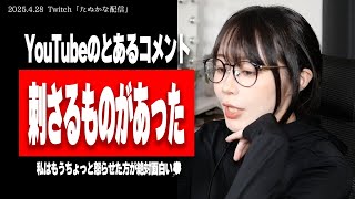 【たぬかな】???「最近は神格化されてきておもんなくなった、初期の頃の殺伐とした雰囲気はもう一切ない」【2025/4/28切り抜き】