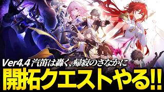 開拓クエストver4.4やるぞ！！！！！「汽笛は轟く、帰寂のさなかに」【崩壊スターレイル】