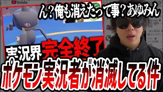 ポケモン実況者がほぼ全員消えてしまった件について