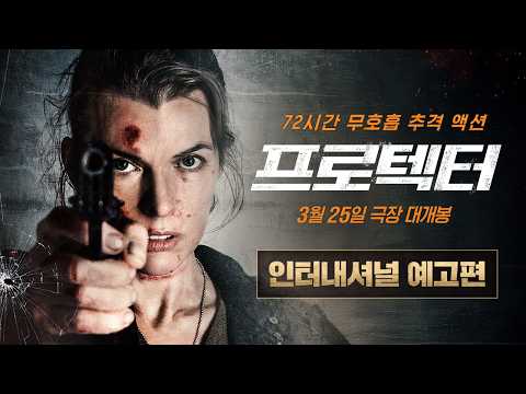 전직 좀비 퇴치 전문가의 납치범 대응 매뉴얼, [프로텍터] 인터내셔널 예고편