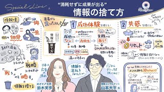 【11月17日】特別対談！情報の捨て方　山本大平さん✖️鈴木実歩