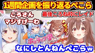 1週間企画を振り返るぺこら＋最後にころさん枠にレイド【ホロライブ切り抜き/兎田ぺこら/綺々羅々ヴィヴィ/白銀ノエル/宝鍾マリン/戌神ころね/ラプラスダークネス/桃鈴ねね】