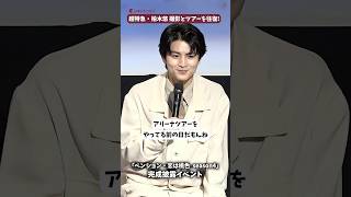 超特急・柏木悠、リリー・フランキーからの絶賛に恐縮！ドラマ「ペンション・恋は桃色 season4」#ペンション・恋は桃色 #柏木悠 #超特急 #shorts