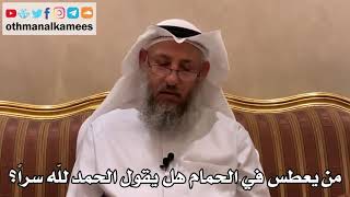 565 - من يعطس في الحمام هل يقول الحمد لله سراً؟ - عثمان الخميس