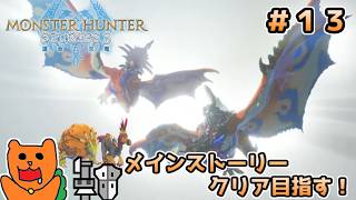 【初見】モンスターハンターストーリーズ３をおきらく実況！＃１３ ～メインストーリークリア目指すぞ！～