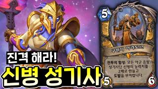 이번 게임 동안 신병의 스텟을 강화 시킵니다 "신병 기사" [하스스톤]