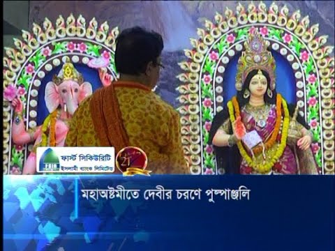 শারদীয় দুর্গোৎসবের মহাঅষ্টমীতে উৎসবমুখর পরিবেশ | ETV News