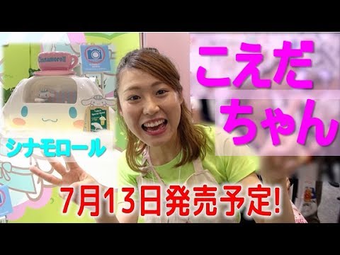 こえだちゃんの新製品！シナモロール ようこそ☆カフェワゴン！【おもちゃショー特集★毎日19時！立石学園】