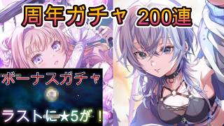 【まどドラ】周年ガチャ200連　※150連までは配信切り抜きです。【2026/3/30】