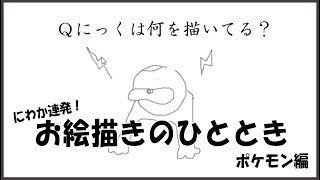 【お絵描きのひととき】ポケモンわかるかな？【ピクトセンス】