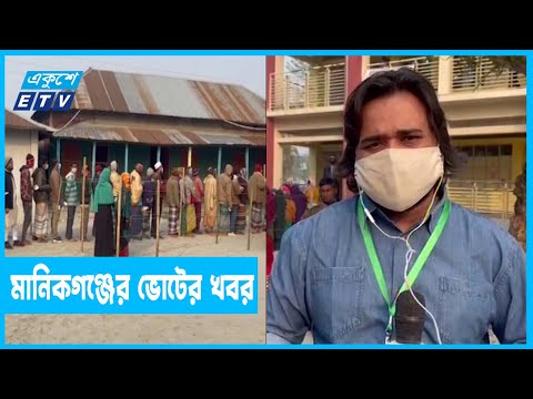 মানিকগঞ্জ থেকে ভোটের খবর জানাচ্ছেন রাসেল খান