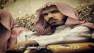 اقسام اللبرالية الشيخ سليمان العلوان image