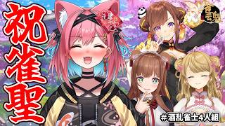 【雀魂】雀聖到達やった～！！お祝いの飲酒麻雀コラボじゃ♡【猫撫こぜに｜花京院ちえり｜咲乃もこ｜朝陽にいな】〖#酒乱雀士4人組 〗