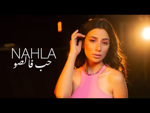 Nahla TV - Hob Falso [Official Music video] / نهلة - حب فالصو