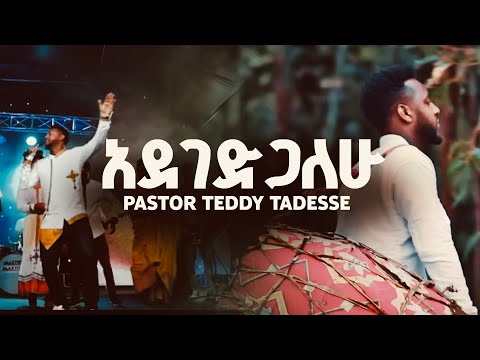 TEDDY TADESSE Adegedgalehu |አደገድጋለሁ ቴዲ ታደሰ አዲስ መዝሙር 2012 / 2019