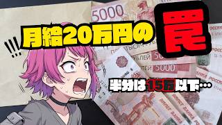 ロシアの平均月給20万円。でも「普通の人」はもっと低い【ロシアの現状】#ロシア #ロシア給料 #ロシア物価
