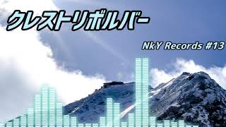 NkY/クレストリボルバー