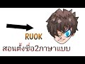 ชื่อruok