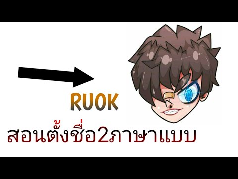 ชื่อruok