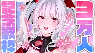 【#KARAOKE /#歌枠 】30000人記念歌枠‼️Singing Stream【セレナーデ・オックスブラッド/Varium】