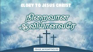 Niraivana Aaviyanavare | Lyrical Video Song | Glory to Jesus | Like, Comment, Share, Subscribe 👍