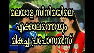 TOP TEN LOVE PROPOSALS  IN MALAYALAM MOVIES