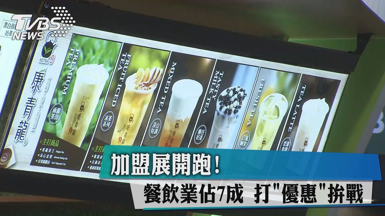 加盟展開跑！餐飲業佔7成　打優惠拚戰