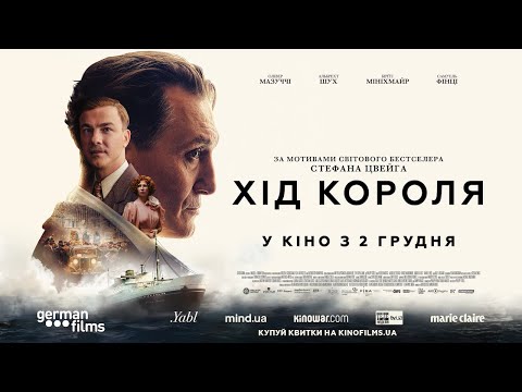 ХІД КОРОЛЯ / SCHACHNOVELLE, офіційний український трейлер, 2021