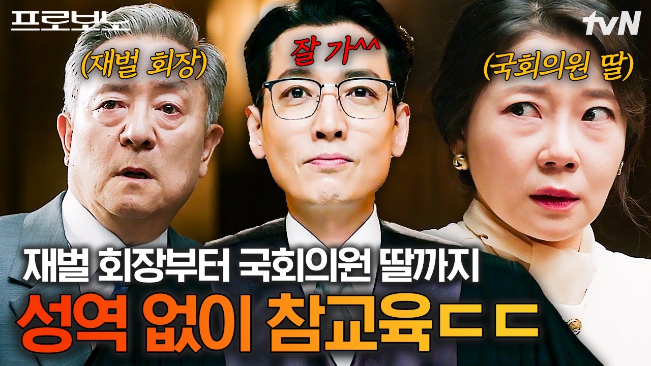 [#프로보노] 재벌 회장부터 국회의원 딸까지 참교육 성공🥊 법의 이름으로 부패한 고위층 나락 보내기 전