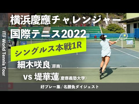 #ダイジェスト版【ITF横浜慶應2022/1R】細木咲良(原商) vs 堤華蓮(慶大) 横浜慶應チャレンジャー国際テニストーナメント2022 シングルス1回戦