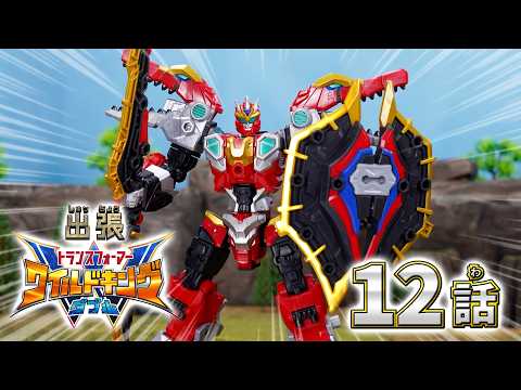 【トランスフォーマー ワイルドキングW番外編】出張！ワイルドキングW -第12話-