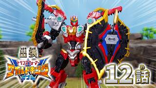 【トランスフォーマー ワイルドキングW番外編】出張！ワイルドキングW -第12話-