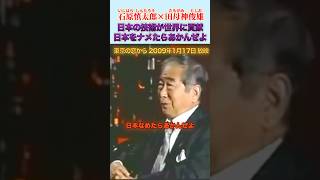 日本をナメたらあかんぜよ #石原慎太郎 #政治