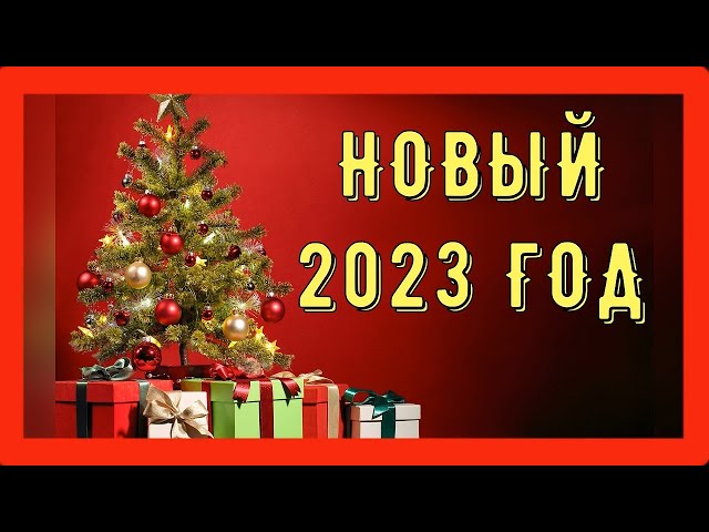 Как Встречать, В Чем Встречать, Каким будет 2023 год
