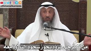803 - من لا يرجى برؤه يجوز سجود التلاوة معه - عثمان الخميس - دليل الطالب