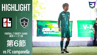 【試合】プラムワンvs FC campanella｜ソサイチ関西リーグ1部 【第6節】